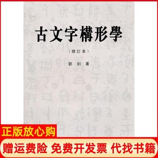 【正版现货】古文字构形学刘钊福建人民出版社9787211062850