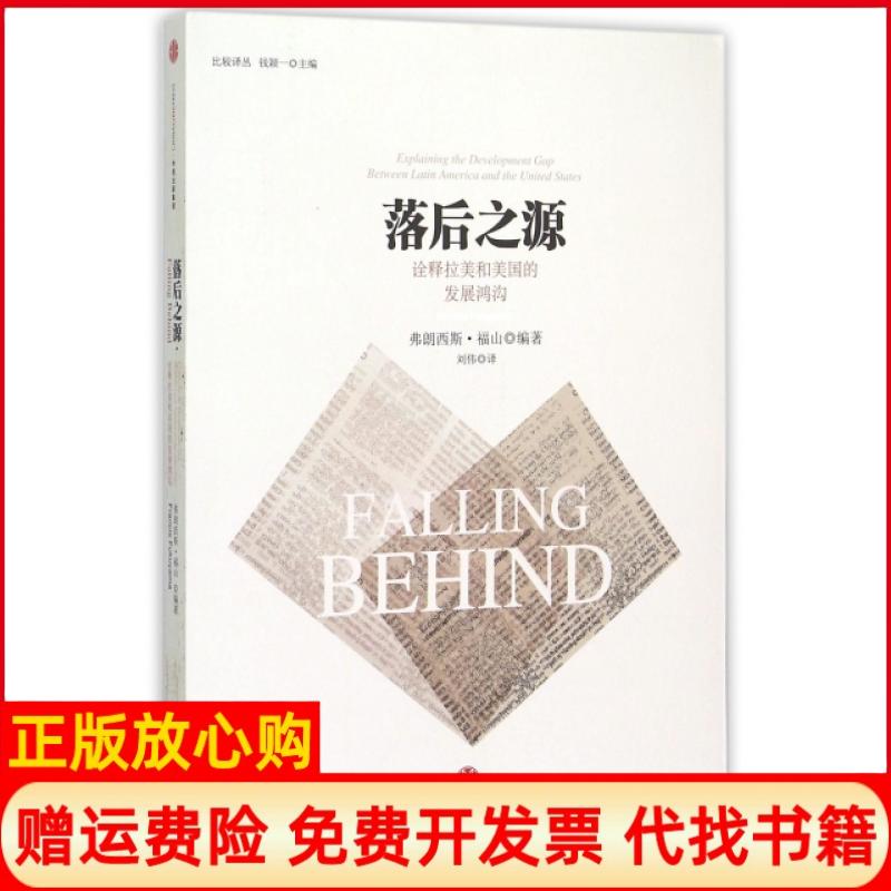 正版书】落后之源诠释拉美和美国的发展鸿沟比较译丛美弗朗西斯福山|总主编钱颖一|译者刘伟中信出版社9787508647289