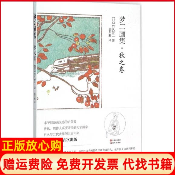 正版书】梦二画集日竹久梦二郭尔雅译现代出版社9787514341270