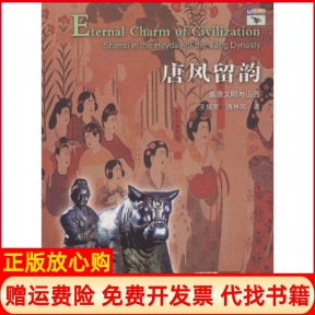 【正版书】唐风留韵盛唐文明与山西王振芳唐林风著山西人民出版社9787203055808