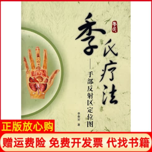 正版书】季氏疗法手部反射区定位图季秦安作第四军医大学出版社9787810863926