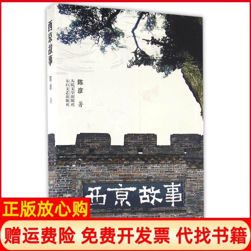【正版书】西京故事陈彦太白文艺出版社9787551309707