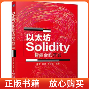 【正版书】以太坊Solidity智能合约开发嘉文管健李万胜机械工业出版社