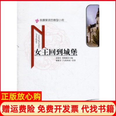 【正版书】女王回到城堡我读的微型小说凌鼎年 蔡晓妮 马来西亚黎紫书江苏文艺出版社9787539939773