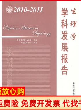 【正版书】生理学学科发展报告20102011中国科学技术协会　主编中国科学技术出版社9787504658333