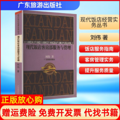 【正版书】现代饭店客房部服务与管理刘伟著广东旅游出版社9787806531563