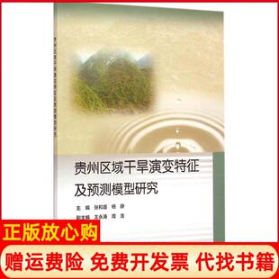 【正版书】贵州区域干旱演变特征及预测模型研究张和喜中国水利水电出版社9787517027041