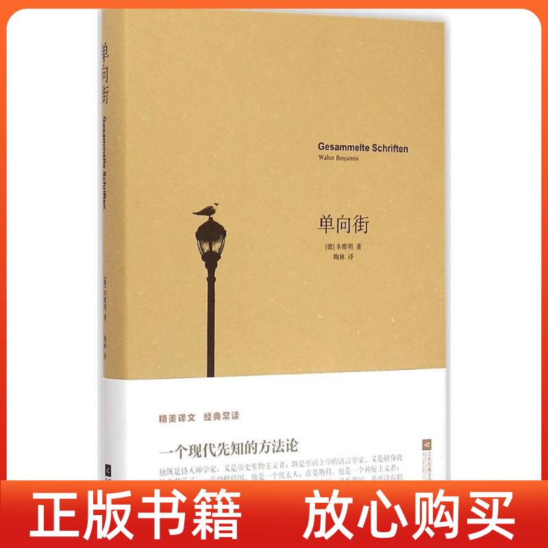【正版书】单向街德本雅明陶林译江苏凤凰文艺出版社