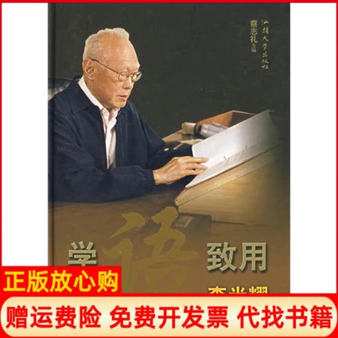 正版书】学语致用李光耀华语学习心得新加坡蔡志礼汕头大学出版社9787810366281