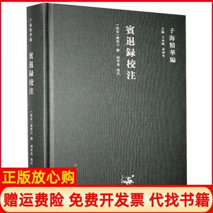 宾退录校注赵与旹撰著山东人民出版 书 社9787209122962 正版