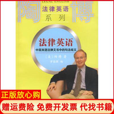 正版书】法律英语中英双语法律文书中的句法歧义美陶博罗国强复旦大学出版社9787309062847