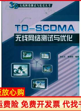 【正版书】TDSCDMA无线网络测试与优化孙社文著傅海明著人民邮电出版社9787115234858