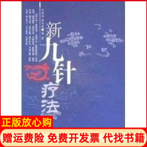 【正版书】新九针疗法田建刚山西科学技术出版社9787537729826