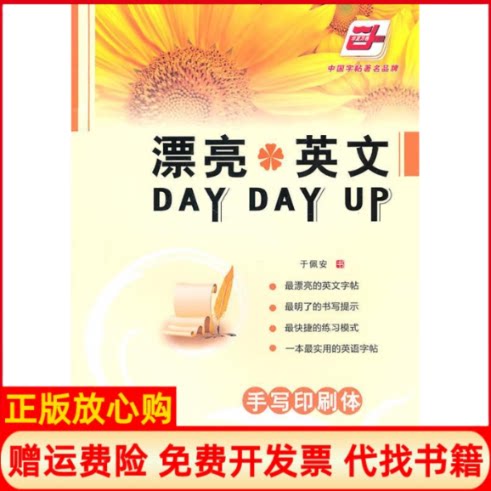正版书】手写印刷体漂亮英文DAYDAYUP于佩安书人民美术出版社9787102050089