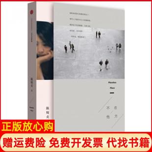 正版书】不在他方陈绮贞著中信出版社9787508651392