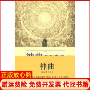 【正版书】神曲3天堂篇意但丁黄国彬注外语教学与研究出版社9787560089508