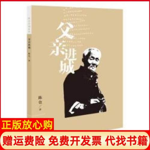 【正版书】父亲进城陈仓红旗出版社9787505133815