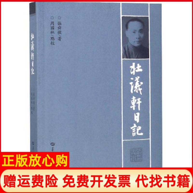 正版书】壮议轩日记张舜徽华中师范大学出版社9787562280736