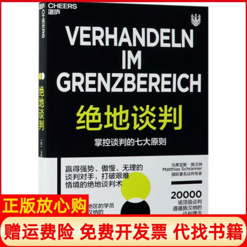 【正版书】绝地谈判Schranner著德马蒂亚斯施汉纳译Matthias译黄静译浙江人民出版社9787213092350