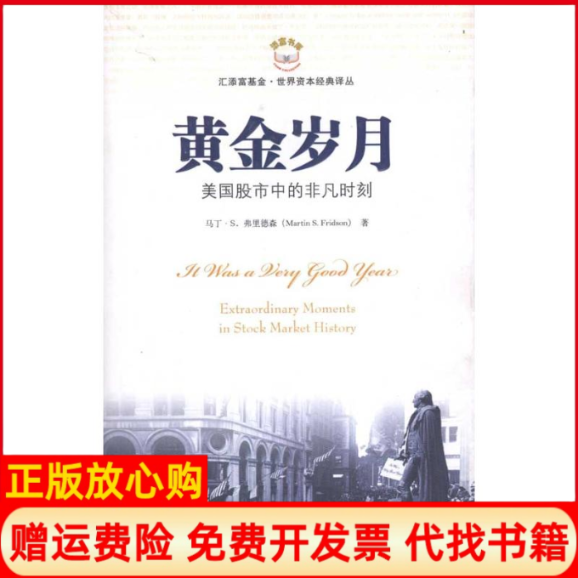 【正版书】黄金岁月马丁S弗里德森著仲崇巍等译上海财经大学出版社9787564209261