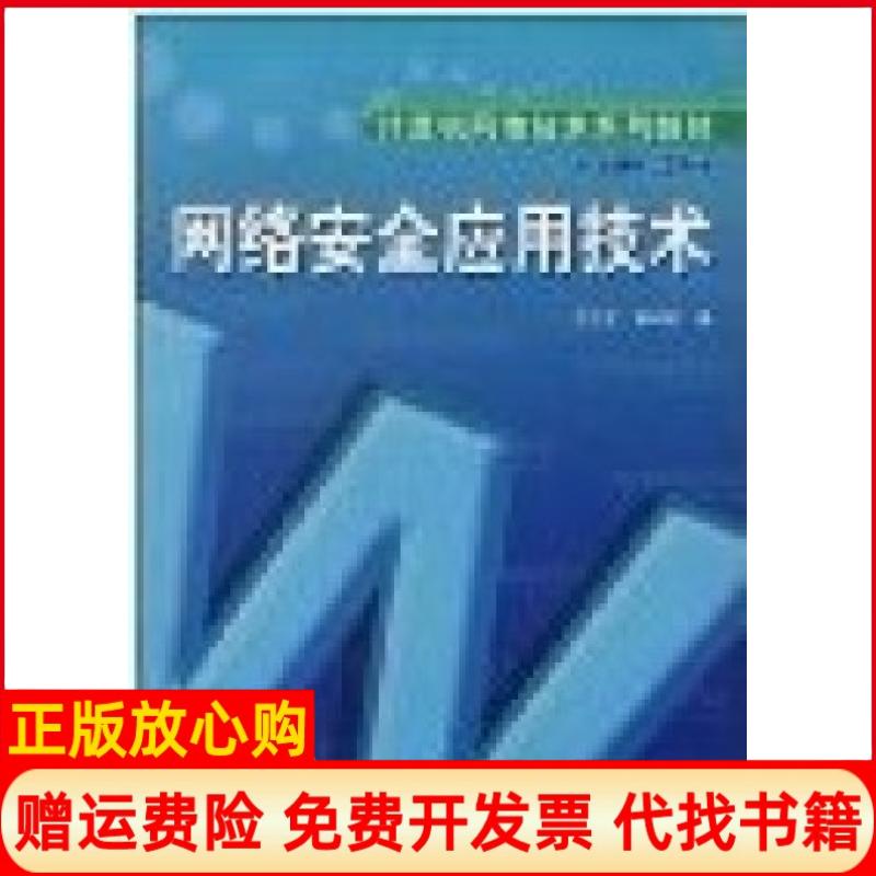 【正版书】计算机网络技术系列教材网络安全应用技术安继芳 李海建 人民邮电出版社9787115164438
