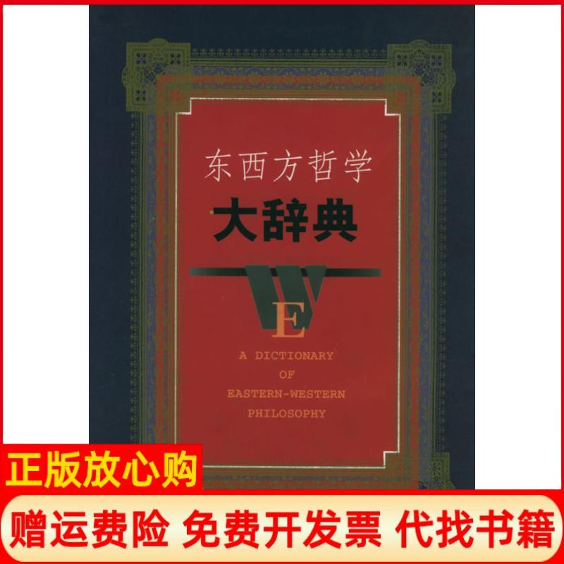 正版书】东西方哲学大辞典蒋永福吴可岳长龄江西人民出版社9787210022879