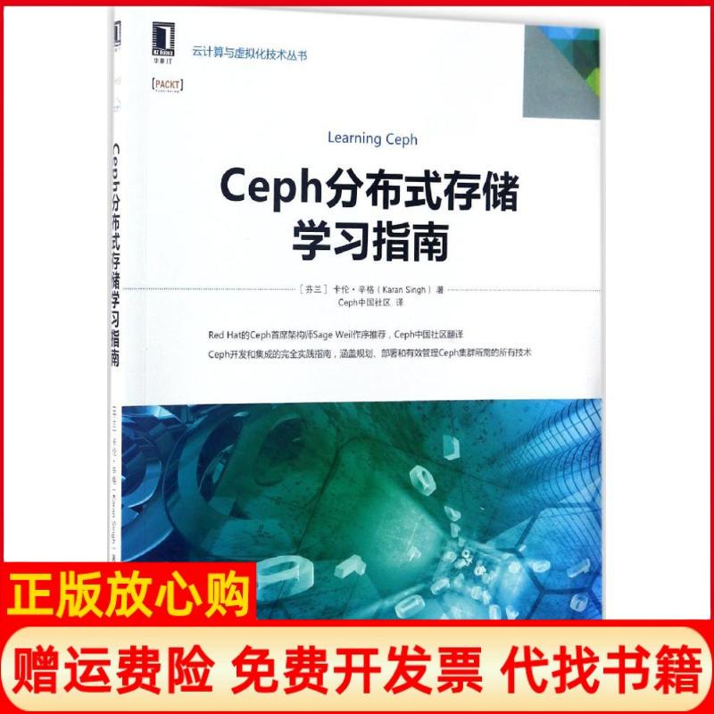 正版书】Ceph分布式存储学习指南芬卡伦辛格KaranSingh著;Ceph中国社区译著机械工业出版社9787111562795