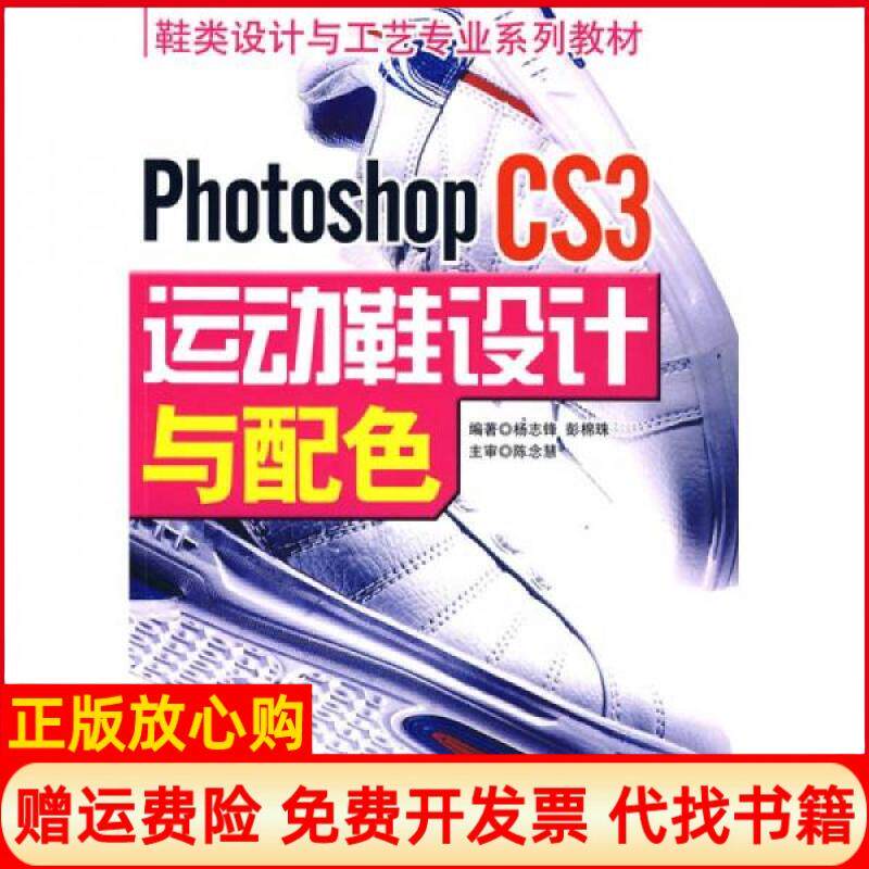 【正版书】鞋类设计与工艺专业系列教材PhotoshopCS3运动鞋设计与配色杨志锋彭棉珠著中国财富出版社9787504731142
