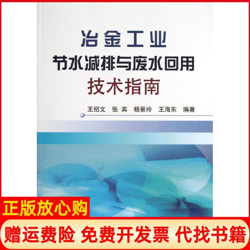 【正版书】冶金工业节水减排与废水回用技术指南王绍文冶金工业出版社9787502463724