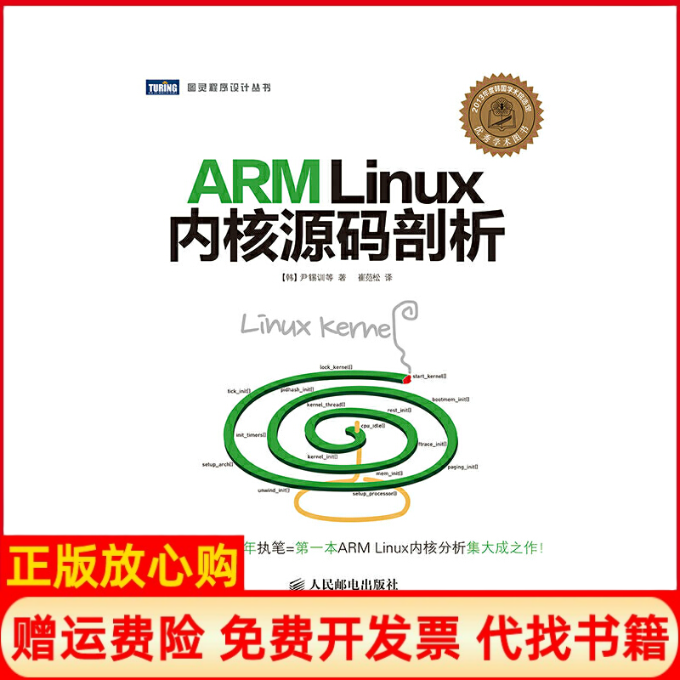 【正版书】ARMLinux内核源码剖析韩尹锡训著崔范松译人民邮电出版社9787115359100