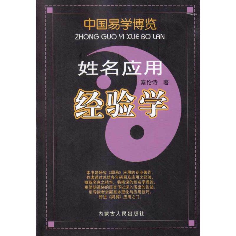 正版书姓名应用经验学秦伦诗 著内蒙古人民出版社