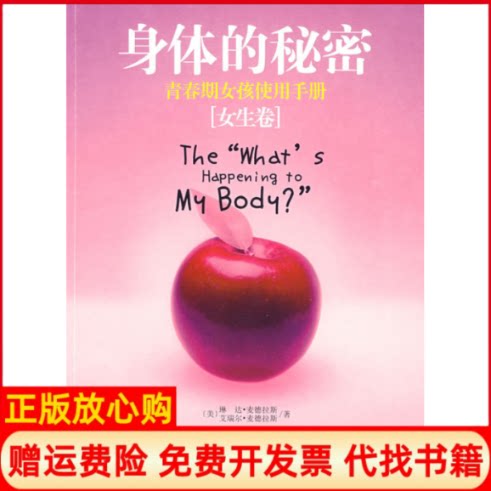 正版书】身体的秘密青春期女孩使用手册美麦德拉斯美麦德拉斯王宝泉译中国妇女出版社9787802037694