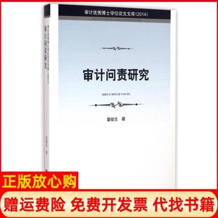 【正版书】审计问责研究2014审计博士文库雷俊生中国时代经济9787511922014
