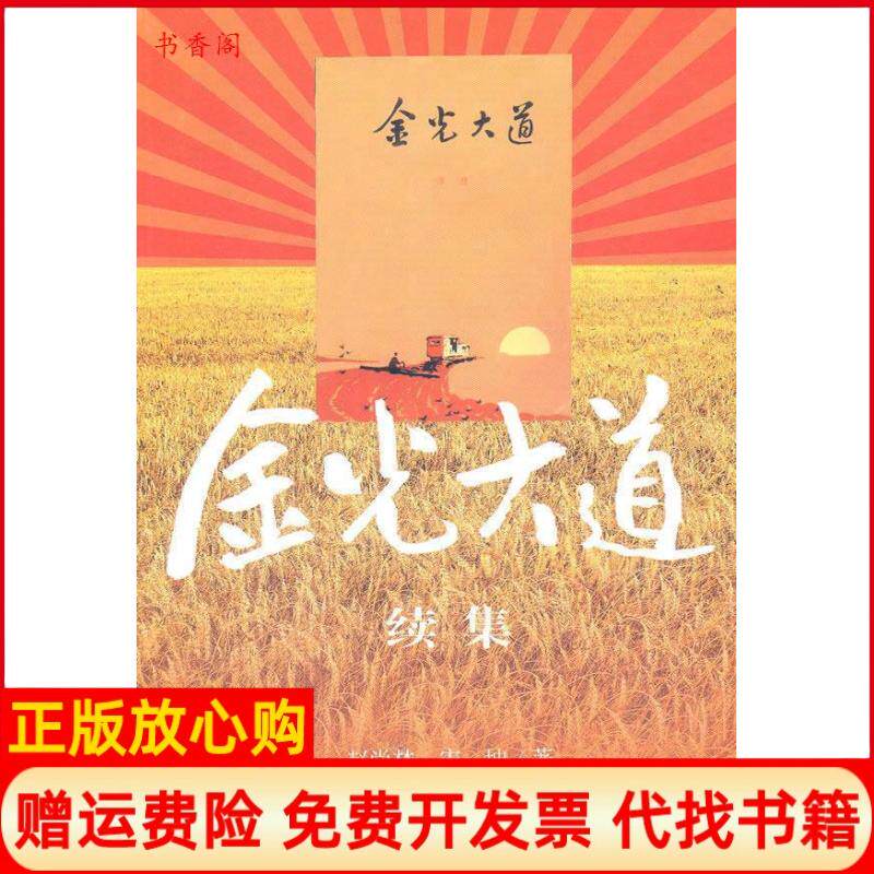 正版书】金光大道续赵尚林等作家出版社9787506357395