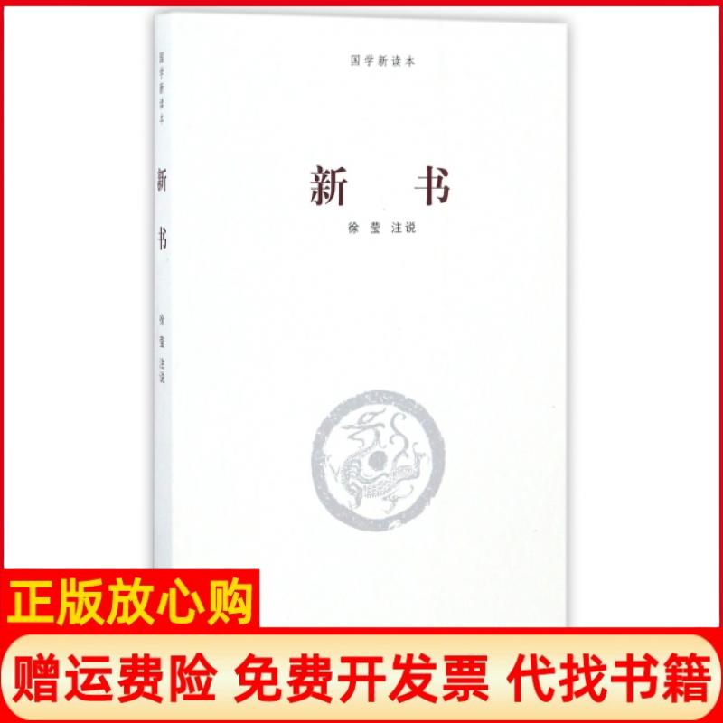 【正版书】新书国学新读本徐莹注河南大学出版社9787564926083