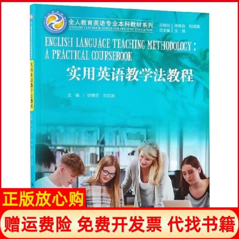 【正版书】实用英语教学法教程徐锦芬著刘文波著中国人民大学出版社9787300267098