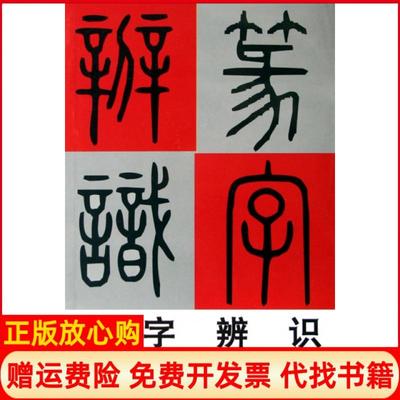 【正版书】篆字辨识林乾良著于良子著西泠印社出版社9787807351801