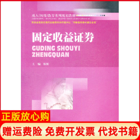 【正版书】固定收益证券杨韧西南财经大学出版社9787550404618