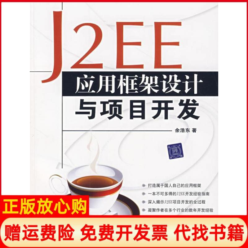 【正版书】J2EE应用框架设计与项目开发余浩东著清华大学出版社9787302168638