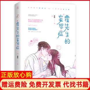 【正版书】霍先生的妄想症哀蓝广东旅游出版社9787557021177