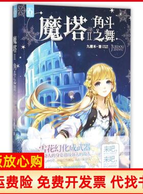 【正版书】魔塔Ⅱ角斗之舞九穗禾江苏文艺9787539988160