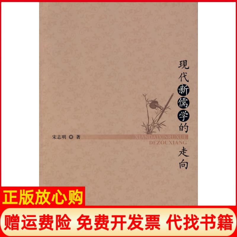正版书】现代新儒学的走向宋志明北京师范大学出版社9787303098279