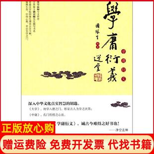 【正版书】学庸衍义因缘生世界知识出版社9787501253494