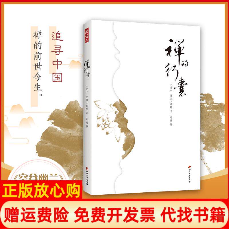 【正版书】ZZ禅的行囊美比尔波特著叶南译著四川文艺出版社9787541150838