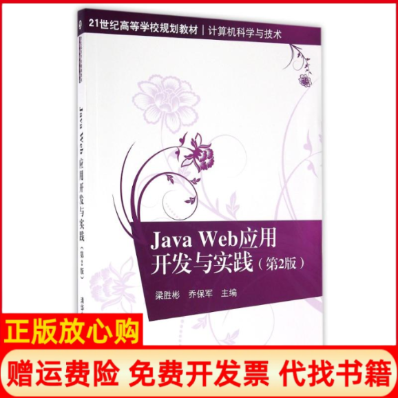 【正版书】JavaWeb应用开发与实践梁胜彬著乔保军著清华大学出版社9787302438090