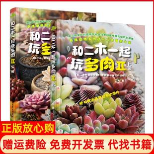 和二木一起玩多肉II上下二木水利水电出版 书 社9787517035282 正版