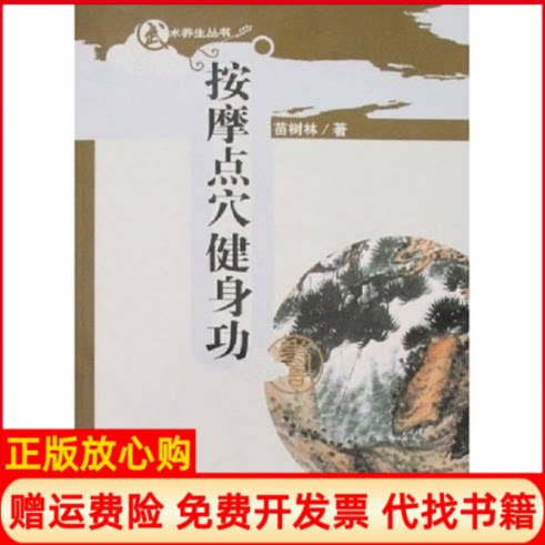 正版书】按摩点穴健身功配光盘苗树林著山西科学技术出版社9787537726498