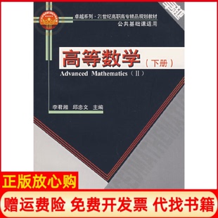 【正版书】高等数学下册系列21世纪高职高专精品规划教材AdvancedMathematics李君湘天津大学出版社9787561825921