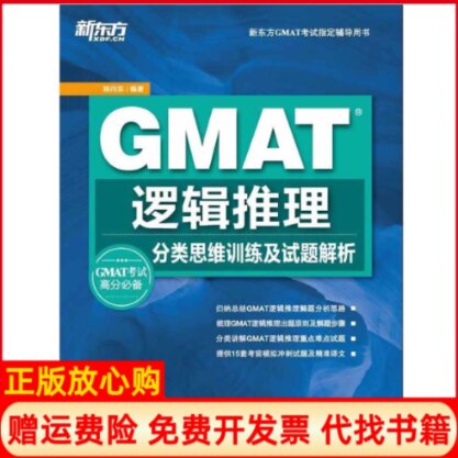 正版书】GMAT逻辑推理分类思维训练及试题解析陈向东作西安交通大学出版社9787560550442