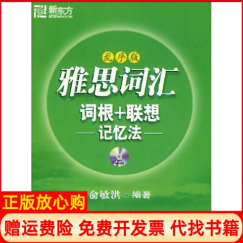 【正版书】新东方雅思词汇词根联想记忆法乱序版俞敏洪群言出版社9787802561045